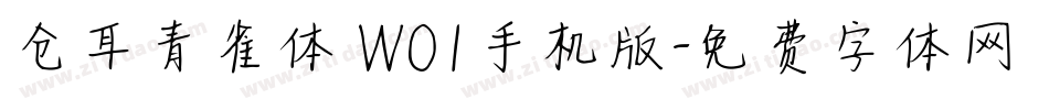 仓耳青雀体 W01手机版字体转换
